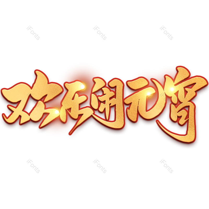艺术字图片,元宵节元素,闹元宵PNG,渐变免抠素材